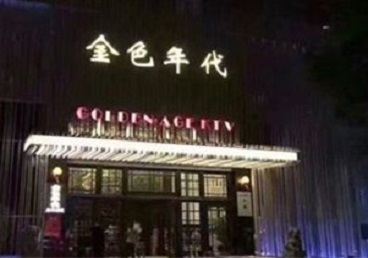 番禺KTV陪唱男公关哪家最便宜-金色年代KTV便宜消费点评